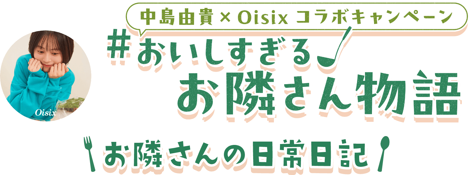 中島由貴×osix コラボキャンペーン 美味しすぎるお隣さん物語